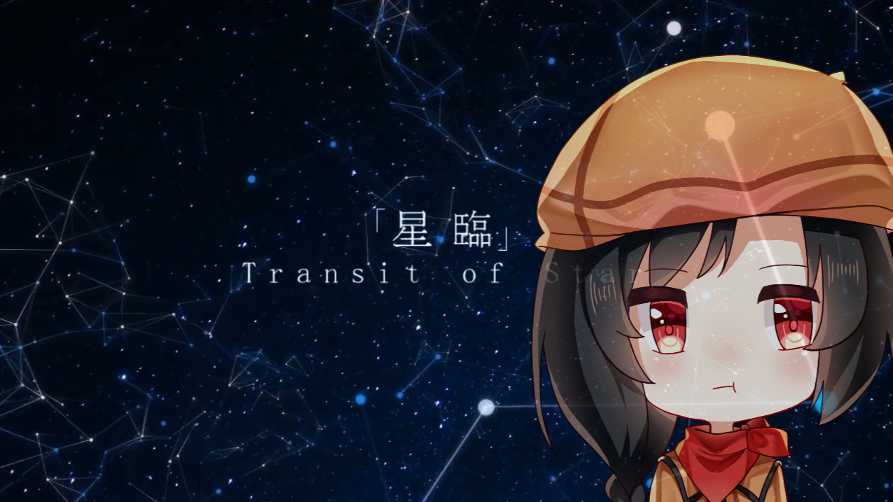 【螺旋幻覚】星临Transit of Star